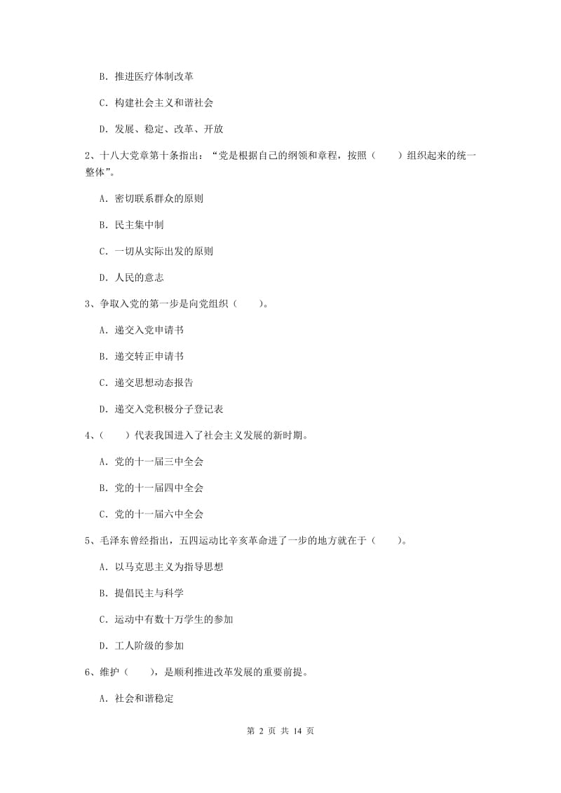 2019年管理学院党课毕业考试试题D卷 含答案.doc_第2页