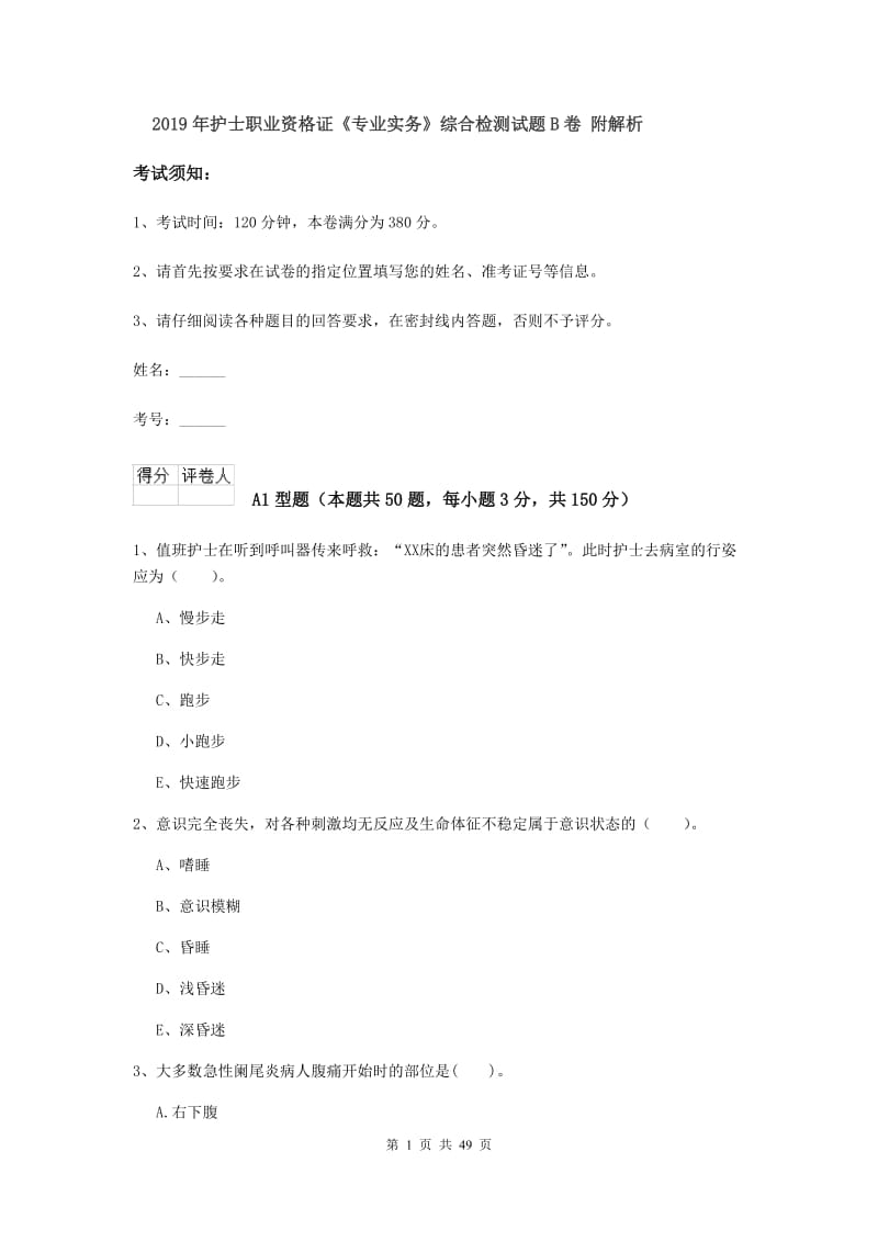 2019年护士职业资格证《专业实务》综合检测试题B卷 附解析.doc_第1页