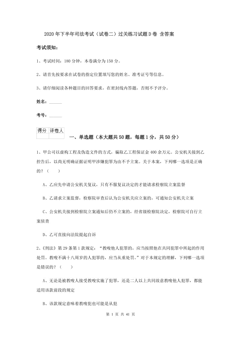 2020年下半年司法考试（试卷二）过关练习试题D卷 含答案.doc_第1页