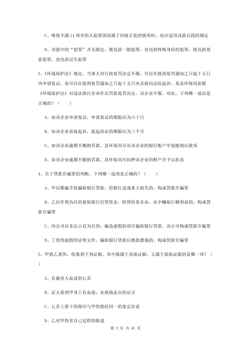 2020年下半年司法考试（试卷二）过关练习试题D卷 含答案.doc_第2页