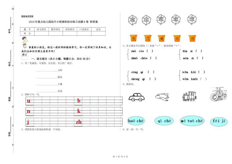 2019年重点幼儿园幼升小衔接班综合练习试题B卷 附答案.doc_第1页