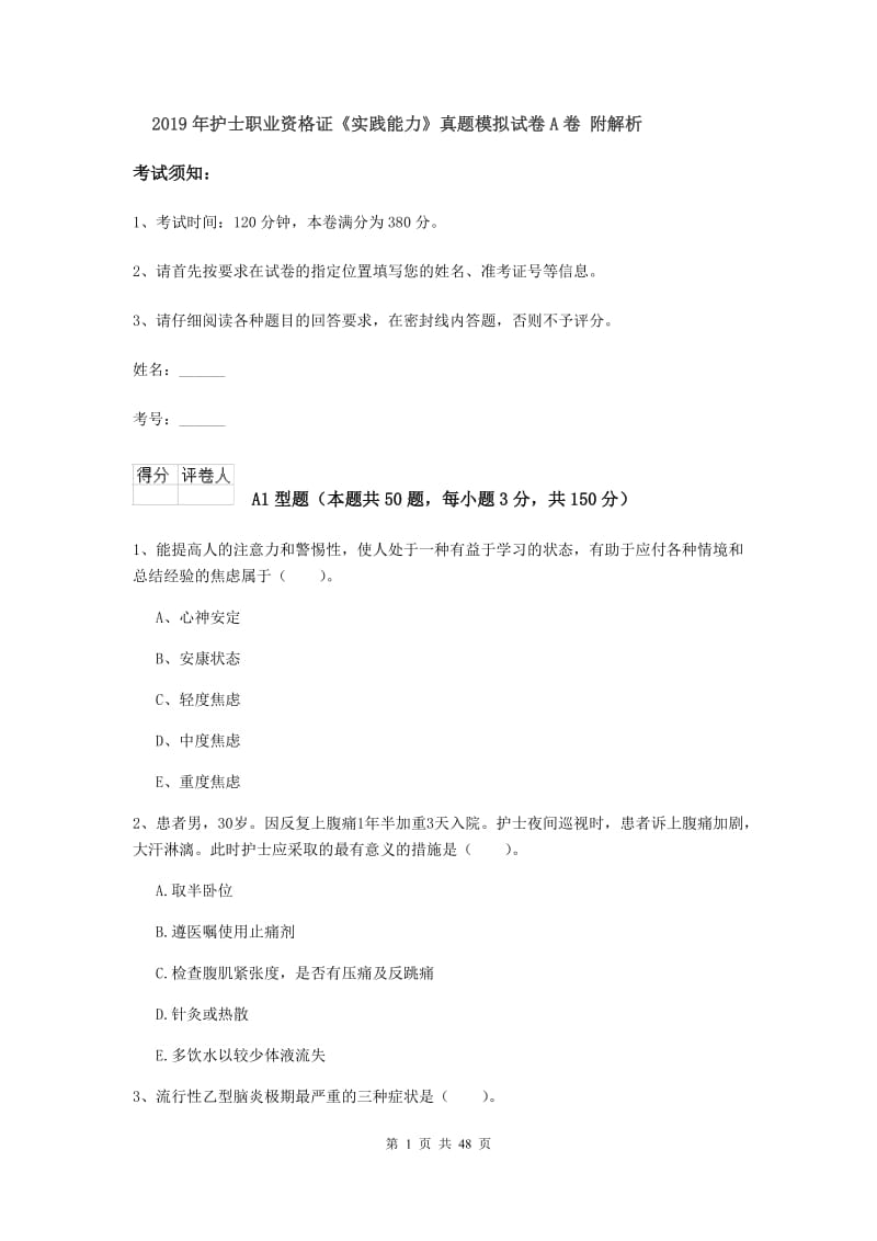 2019年护士职业资格证《实践能力》真题模拟试卷A卷 附解析.doc_第1页