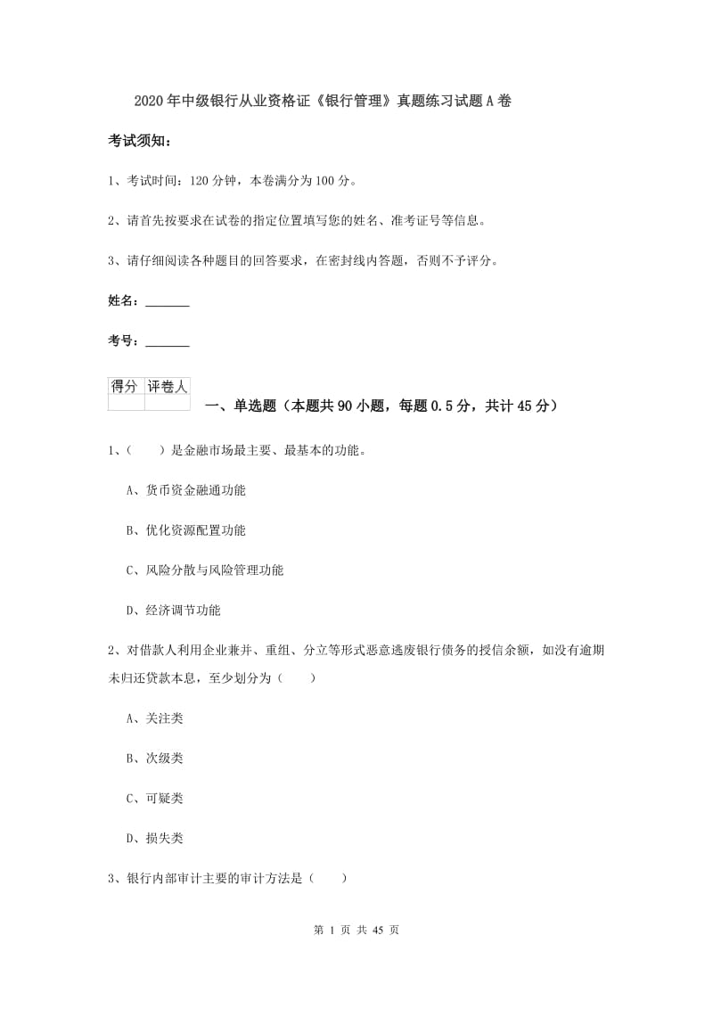 2020年中级银行从业资格证《银行管理》真题练习试题A卷.doc_第1页