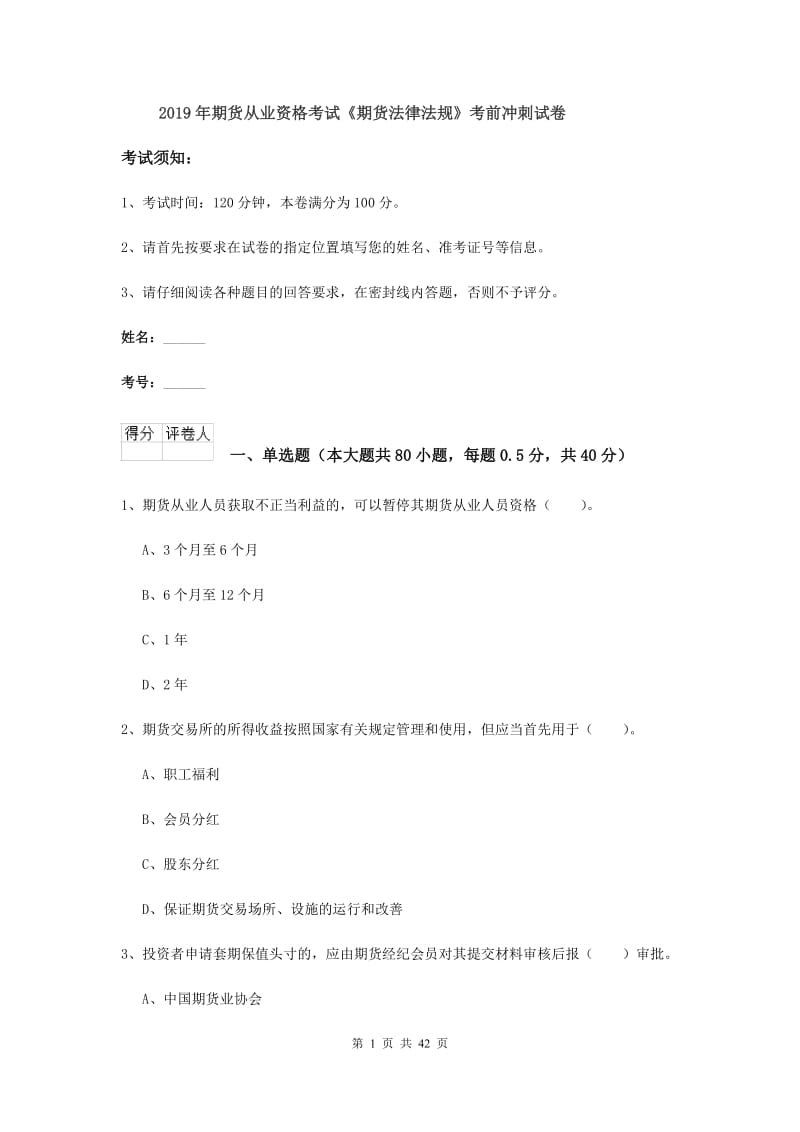 2019年期货从业资格考试《期货法律法规》考前冲刺试卷.doc_第1页