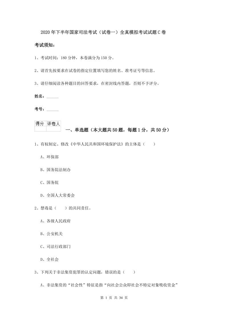 2020年下半年国家司法考试（试卷一）全真模拟考试试题C卷.doc_第1页