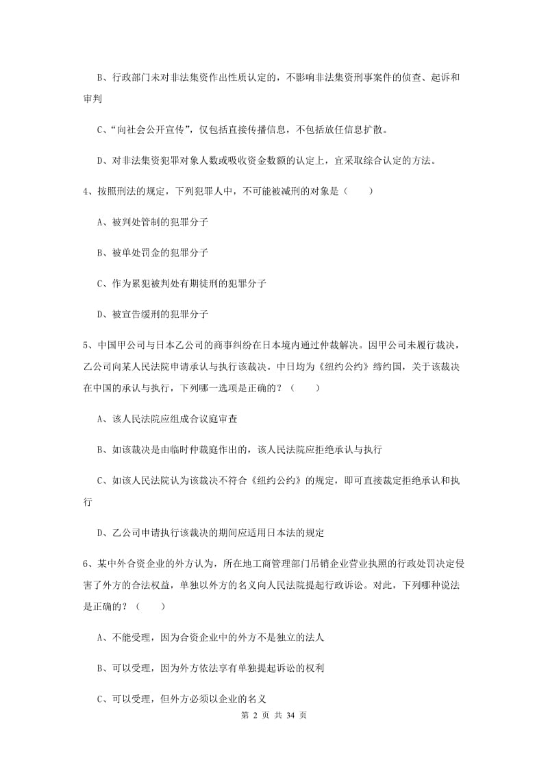 2020年下半年国家司法考试（试卷一）全真模拟考试试题C卷.doc_第2页