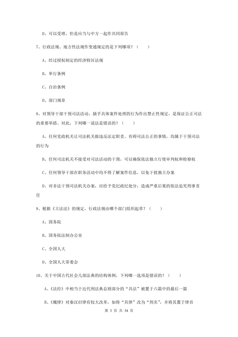 2020年下半年国家司法考试（试卷一）全真模拟考试试题C卷.doc_第3页