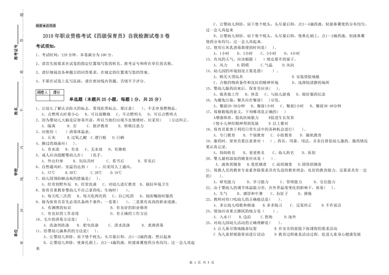 2019年职业资格考试《四级保育员》自我检测试卷B卷.doc_第1页