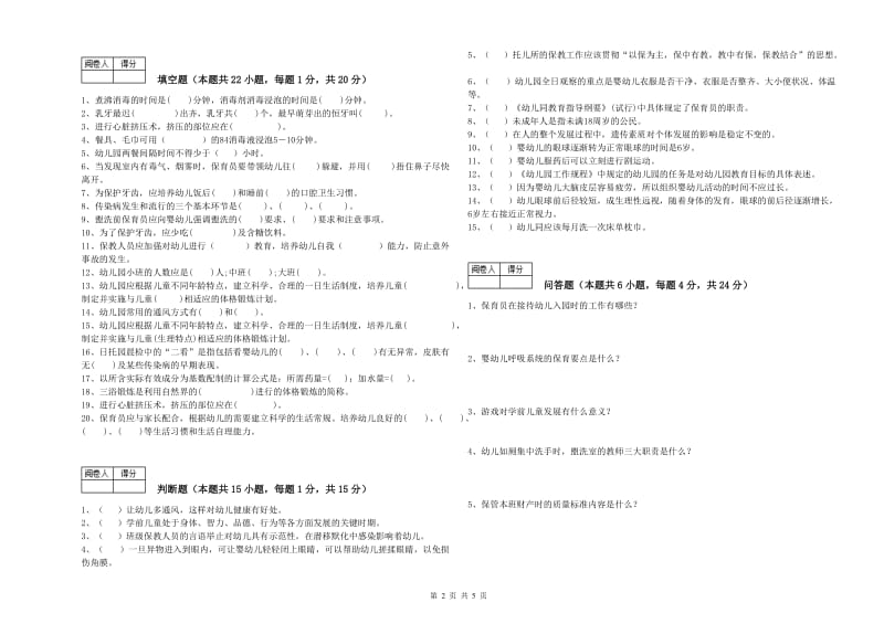 2019年职业资格考试《四级保育员》自我检测试卷B卷.doc_第2页