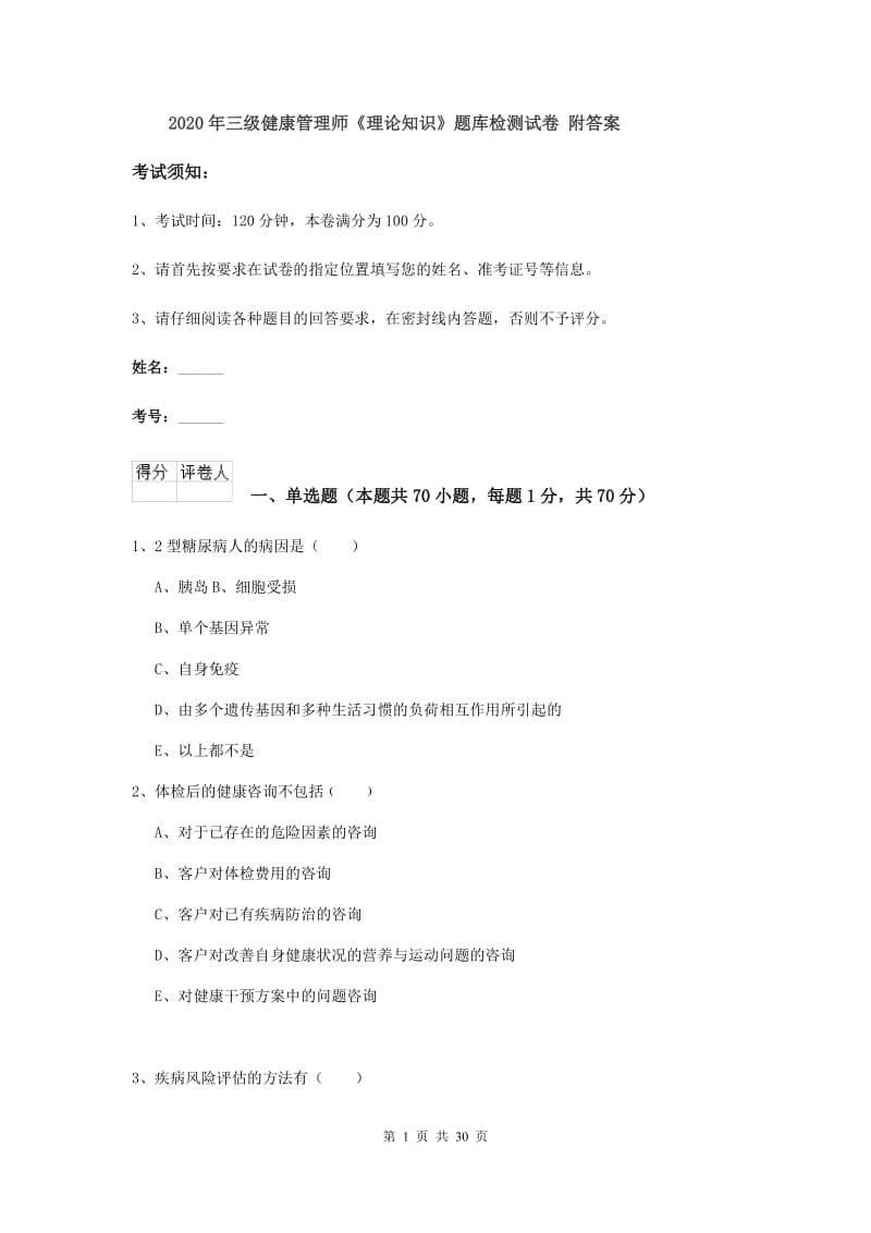 2020年三级健康管理师《理论知识》题库检测试卷 附答案.doc_第1页