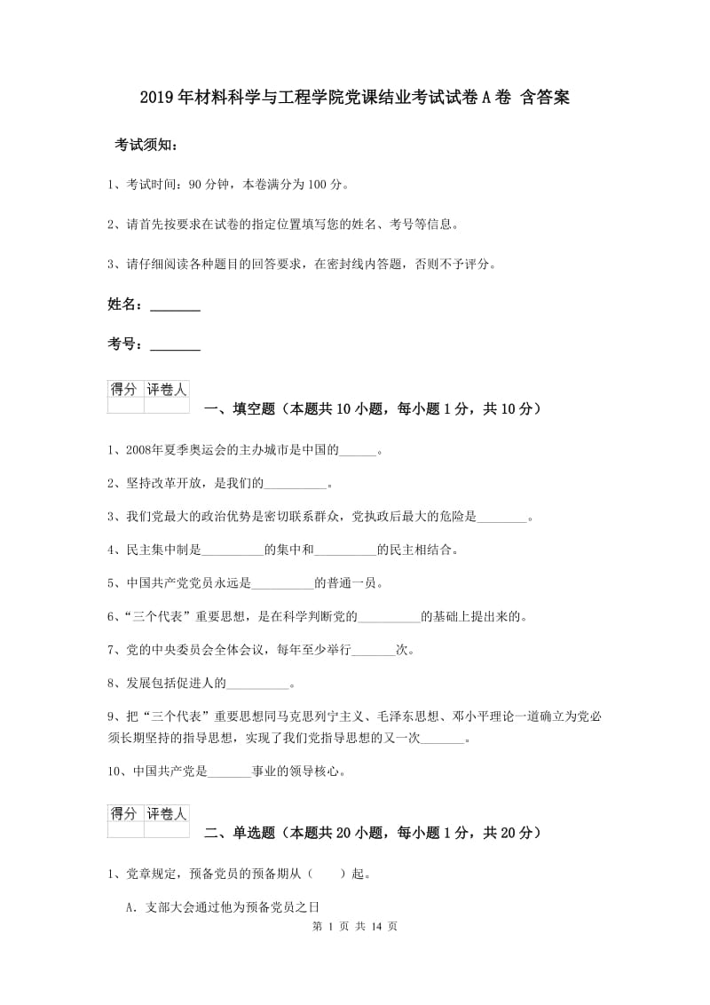 2019年材料科学与工程学院党课结业考试试卷A卷 含答案.doc_第1页