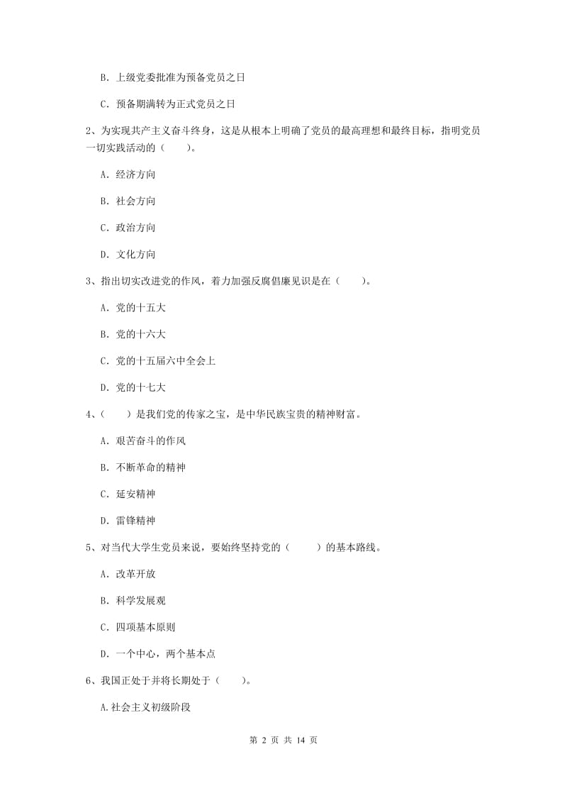 2019年材料科学与工程学院党课结业考试试卷A卷 含答案.doc_第2页