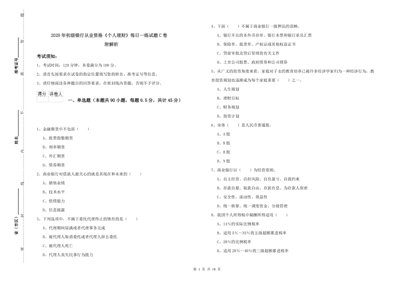 2020年初级银行从业资格《个人理财》每日一练试题C卷 附解析.doc_第1页