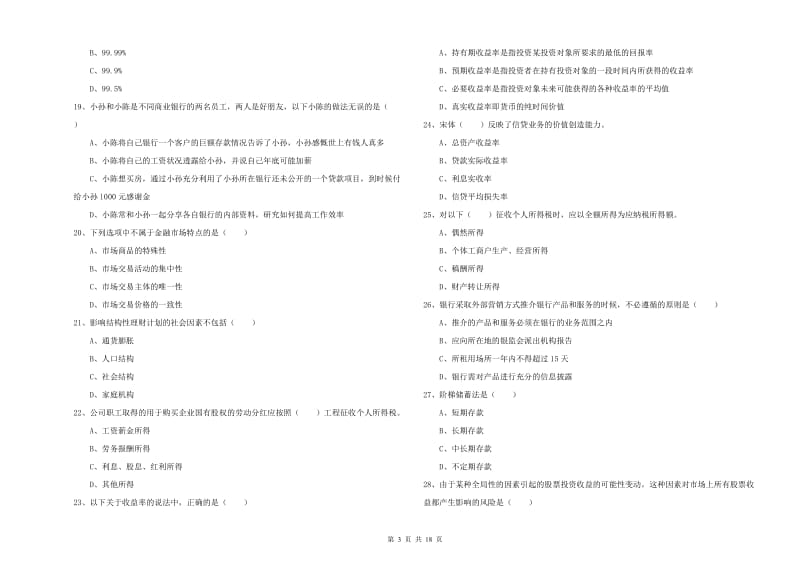 2020年初级银行从业资格《个人理财》每日一练试题C卷 附解析.doc_第3页