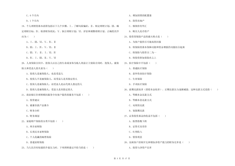 2020年初级银行从业考试《个人理财》过关练习试卷C卷 附答案.doc_第3页