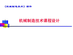 機械制造技術(shù)課程設(shè)計.ppt