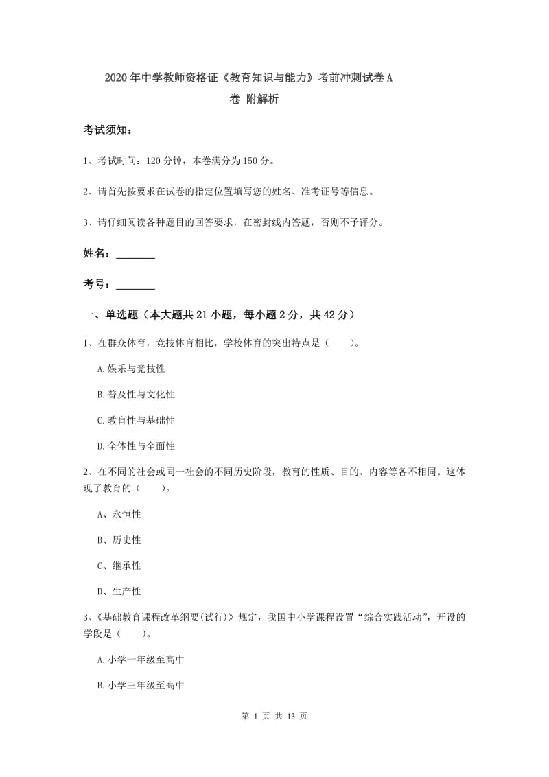 2020年中学教师资格证《教育知识与能力》考前冲刺试卷A卷 附解析.doc_第1页