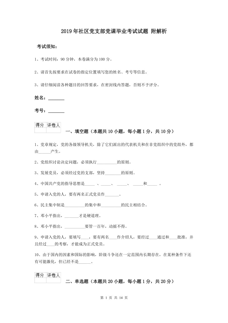 2019年社区党支部党课毕业考试试题 附解析.doc_第1页