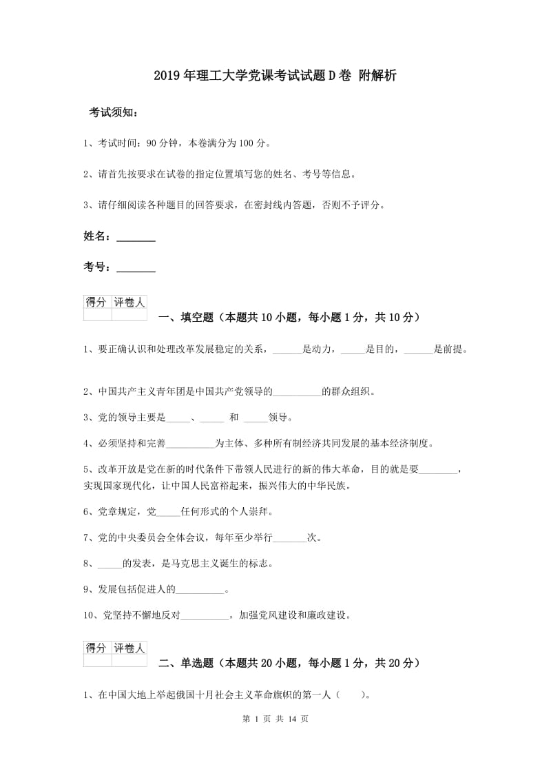 2019年理工大学党课考试试题D卷 附解析.doc_第1页