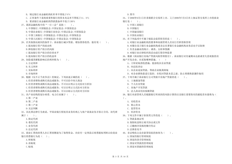 2020年初级银行从业资格考试《银行业法律法规与综合能力》强化训练试卷A卷 附答案.doc_第3页