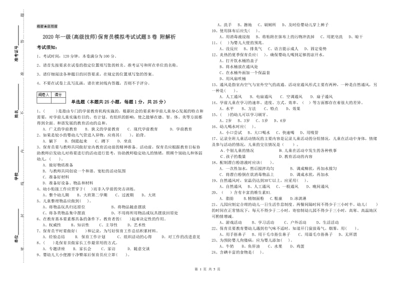 2020年一级(高级技师)保育员模拟考试试题B卷 附解析.doc_第1页