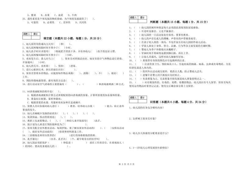 2020年一级(高级技师)保育员模拟考试试题B卷 附解析.doc_第2页