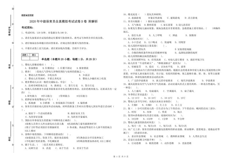 2020年中级保育员全真模拟考试试卷B卷 附解析.doc_第1页