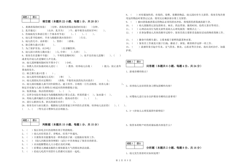 2020年中级保育员全真模拟考试试卷B卷 附解析.doc_第2页