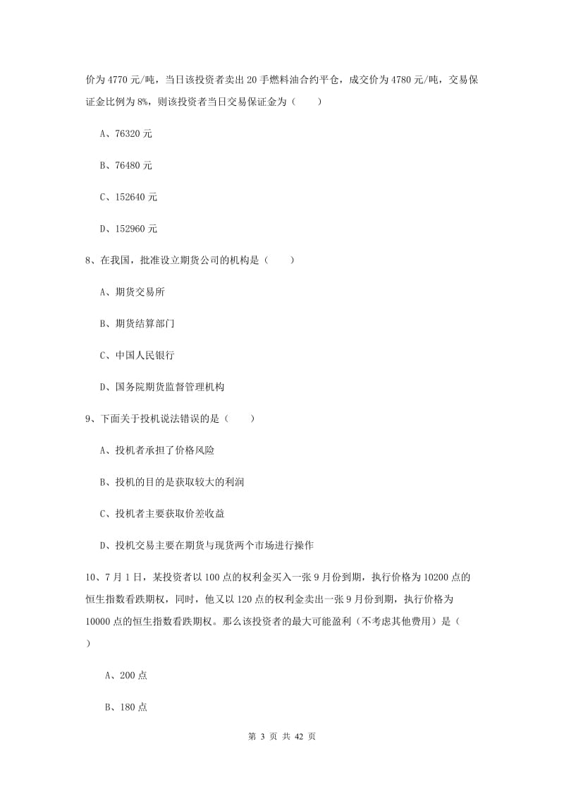 2019年期货从业资格证《期货投资分析》强化训练试卷D卷.doc_第3页