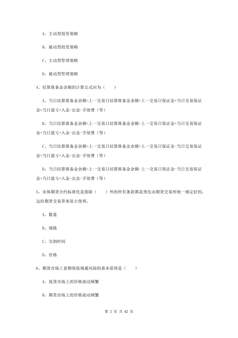 2019年期货从业资格证考试《期货投资分析》全真模拟试卷A卷.doc_第2页