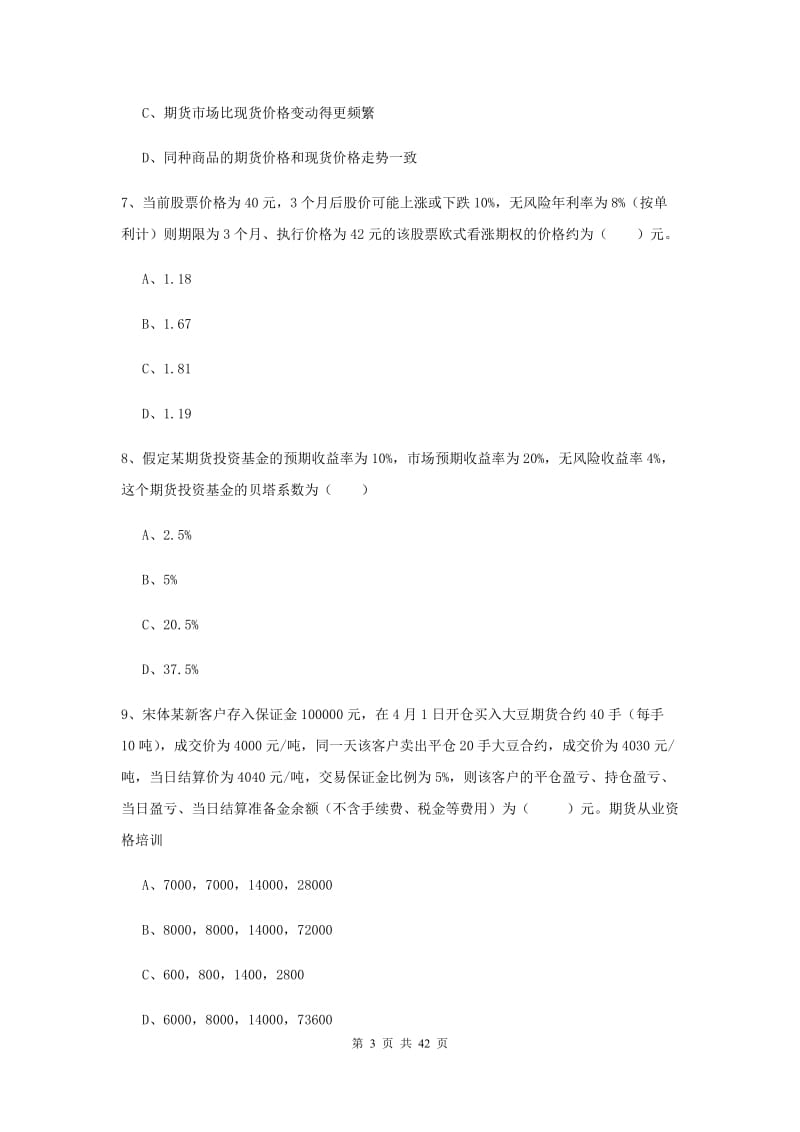 2019年期货从业资格证考试《期货投资分析》全真模拟试卷A卷.doc_第3页