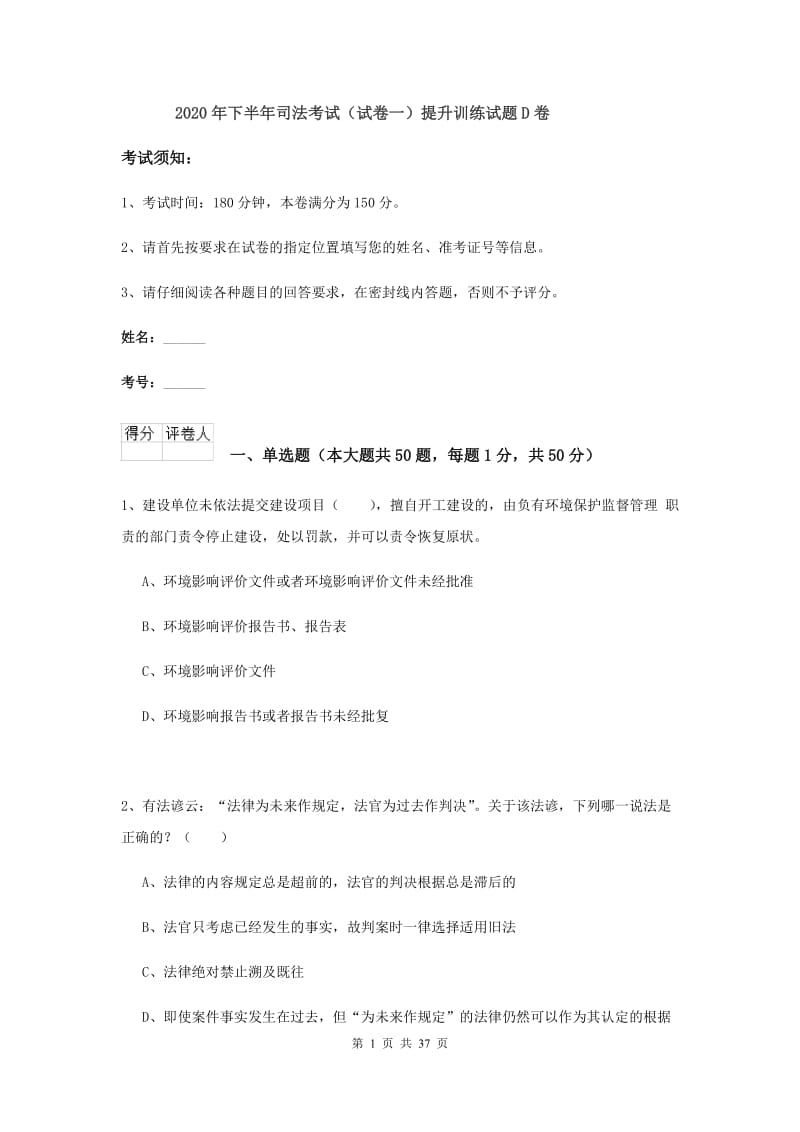 2020年下半年司法考试（试卷一）提升训练试题D卷.doc_第1页