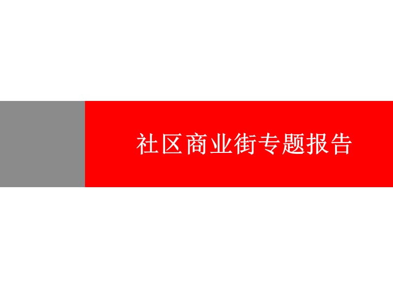 社区商业街专题研究.ppt_第1页