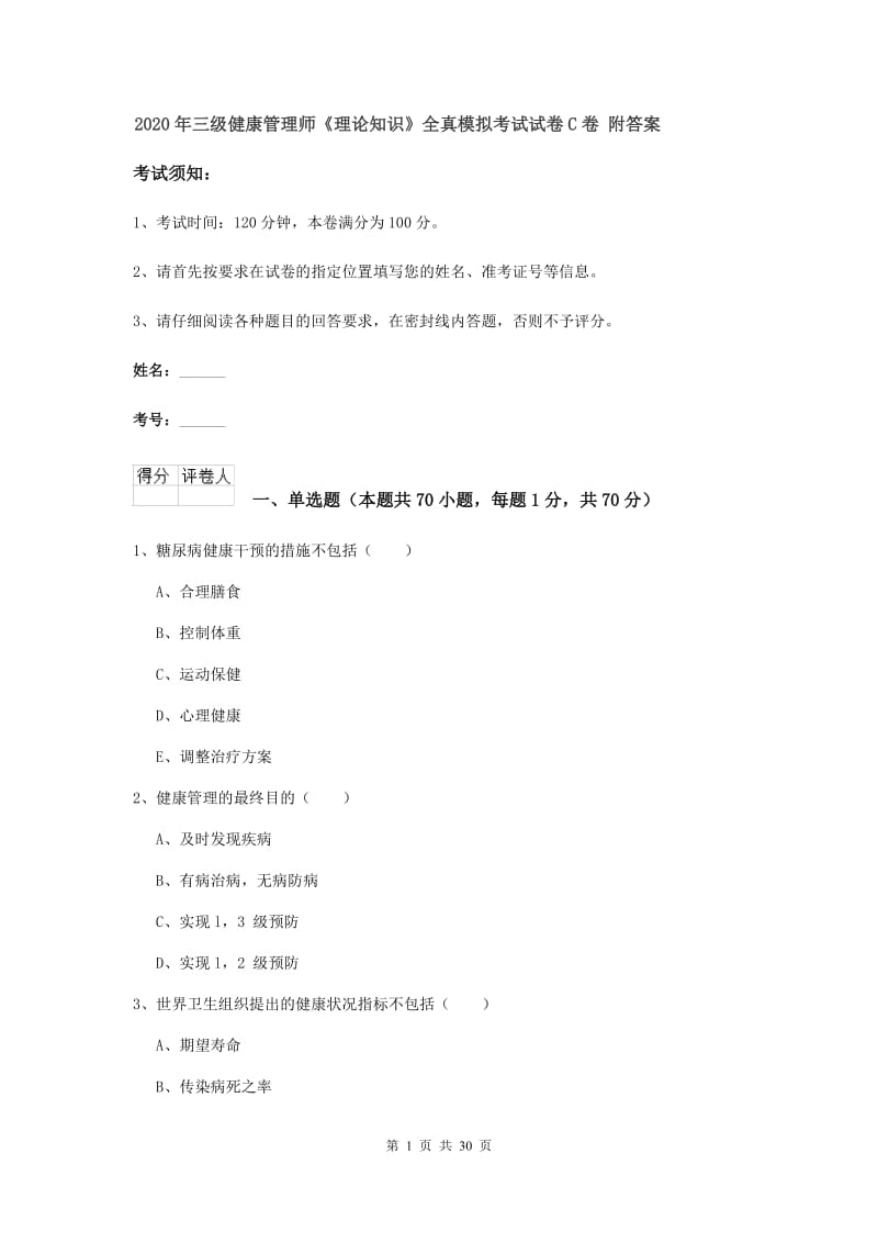 2020年三级健康管理师《理论知识》全真模拟考试试卷C卷 附答案.doc_第1页