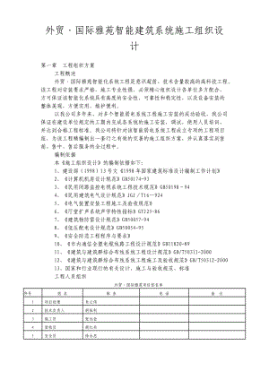 外貿(mào)·國際雅苑智能建筑系統(tǒng)施工組織設(shè)計方案