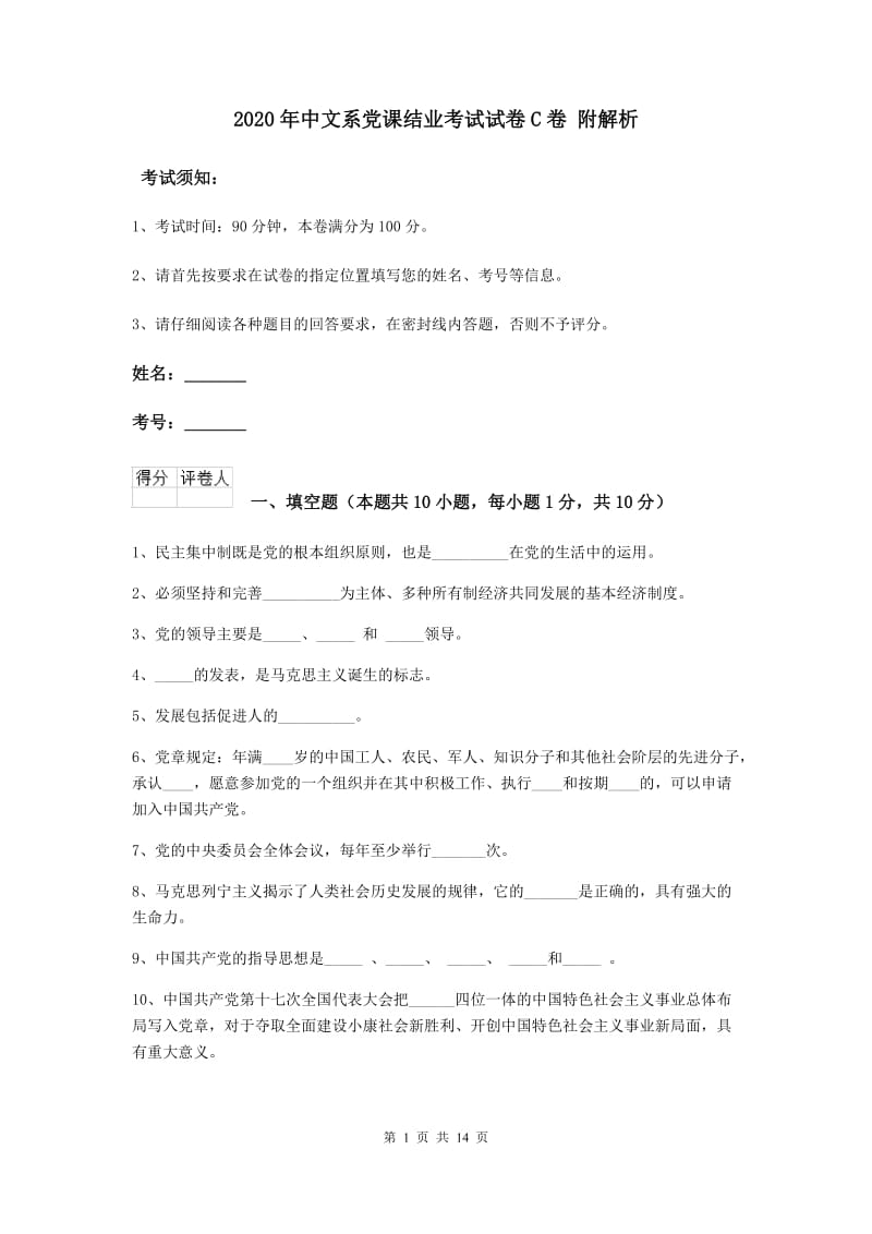 2020年中文系党课结业考试试卷C卷 附解析.doc_第1页