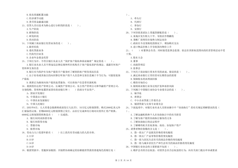 2020年初级银行从业资格证考试《银行业法律法规与综合能力》能力检测试题C卷 含答案.doc_第2页