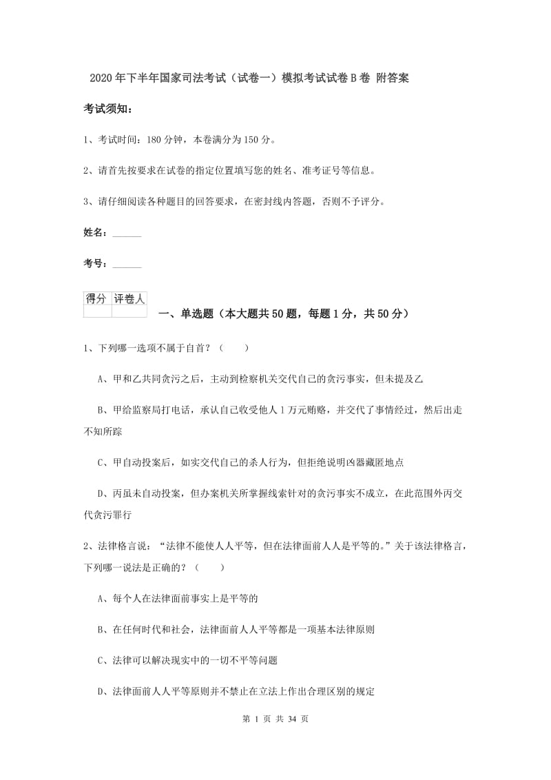 2020年下半年国家司法考试（试卷一）模拟考试试卷B卷 附答案.doc_第1页