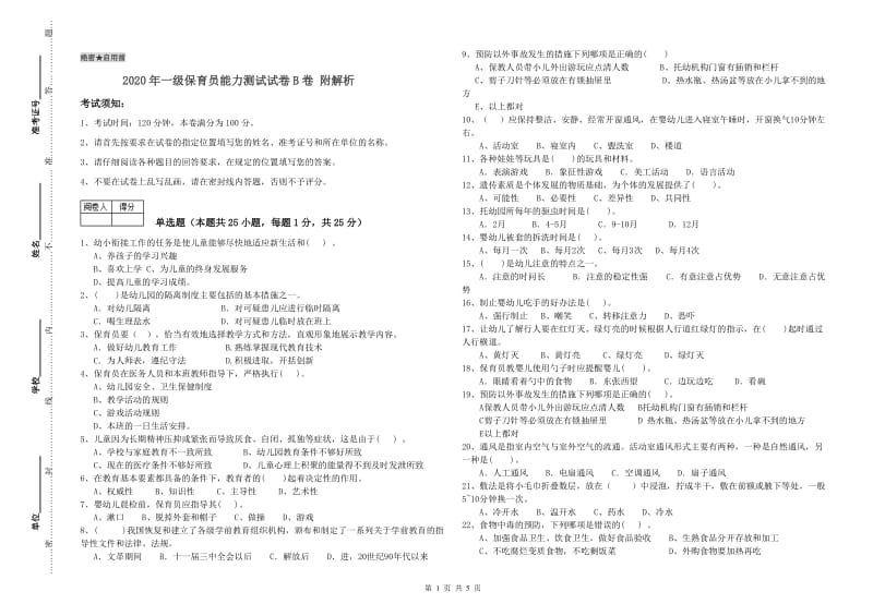 2020年一级保育员能力测试试卷B卷 附解析.doc_第1页