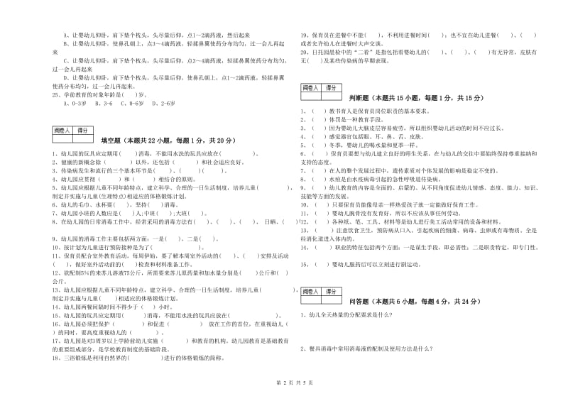 2019年职业资格考试《中级保育员》考前检测试题.doc_第2页