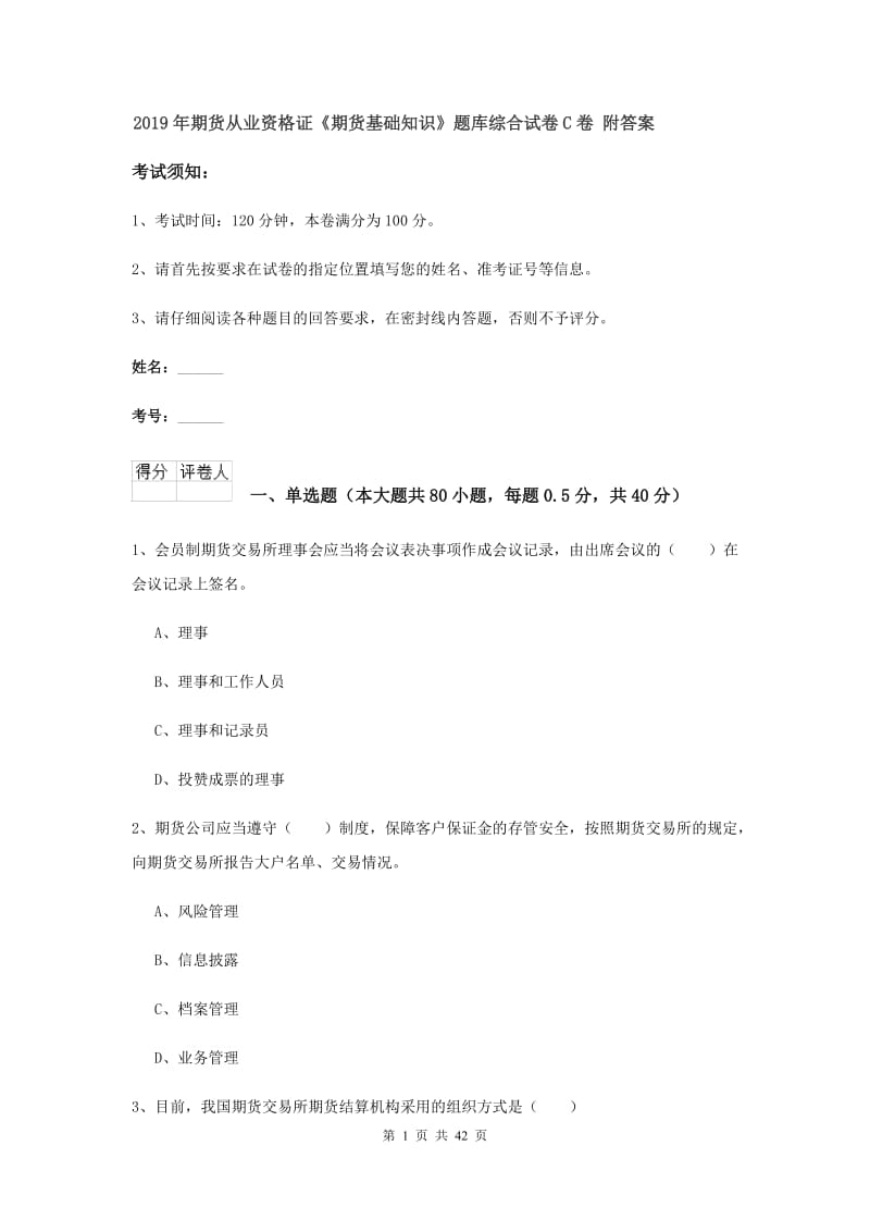 2019年期货从业资格证《期货基础知识》题库综合试卷C卷 附答案.doc_第1页