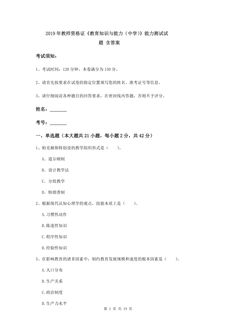 2019年教师资格证《教育知识与能力（中学）》能力测试试题 含答案.doc_第1页