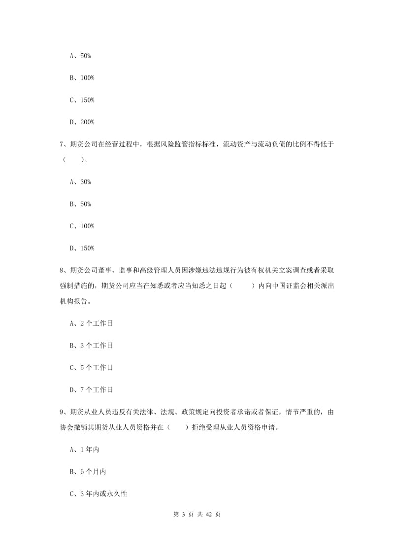 2019年期货从业资格证考试《期货法律法规》自我检测试卷.doc_第3页