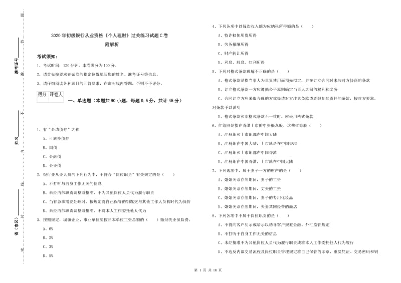 2020年初级银行从业资格《个人理财》过关练习试题C卷 附解析.doc_第1页