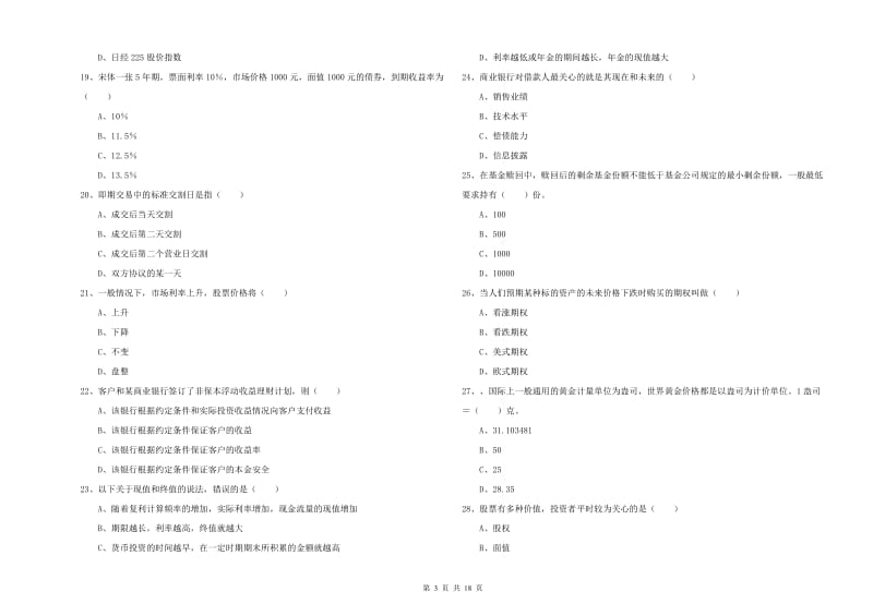 2020年初级银行从业资格《个人理财》过关练习试题C卷 附解析.doc_第3页