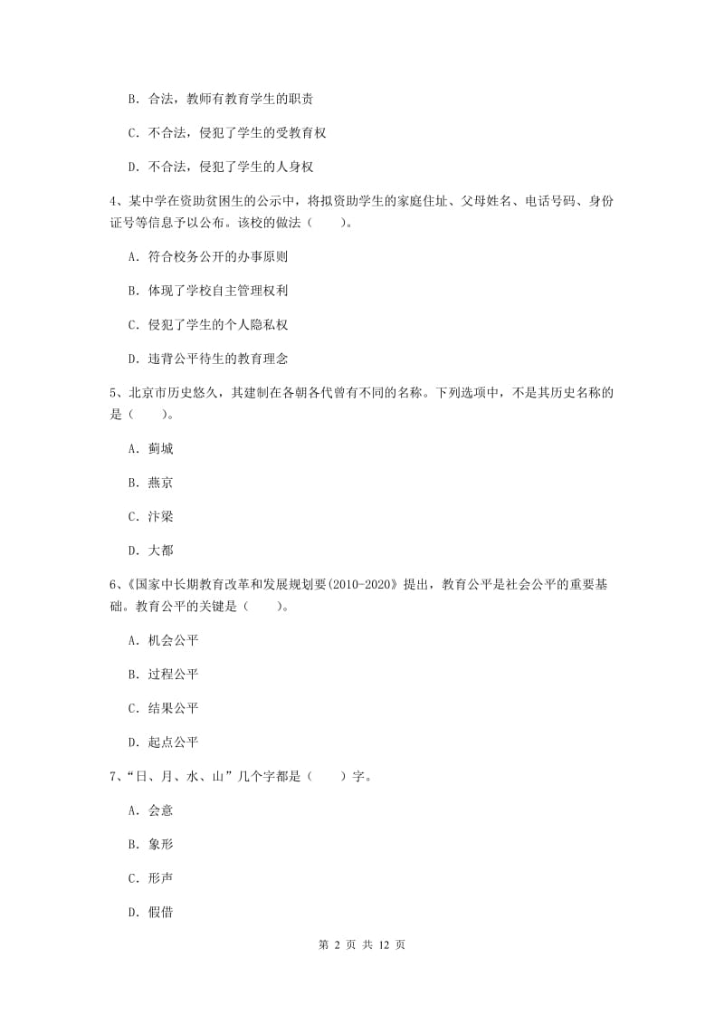 2020年中学教师资格《综合素质》过关练习试卷A卷 附答案.doc_第2页