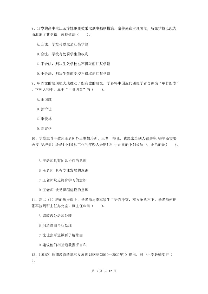 2020年中学教师资格《综合素质》过关练习试卷A卷 附答案.doc_第3页