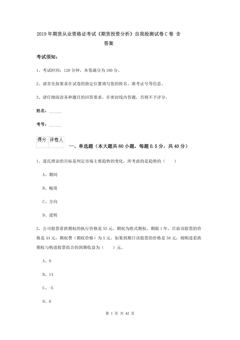 2019年期货从业资格证考试《期货投资分析》自我检测试卷C卷 含答案.doc_第1页