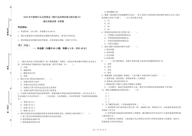 2020年中级银行从业资格证《银行业法律法规与综合能力》强化训练试卷 含答案.doc_第1页