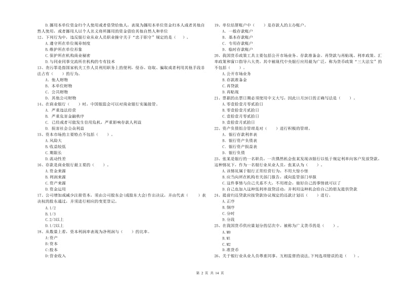 2020年中级银行从业资格证《银行业法律法规与综合能力》强化训练试卷 含答案.doc_第2页